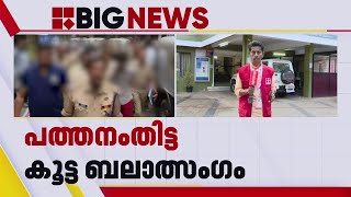 പത്തനംതിട്ട കൂട്ട ബലാത്സംഗം; രജിസ്റ്റർ ചെയ്ത FIRകളുടെ എണ്ണം 29 ആയി | Pathanamthitta