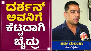 Harsha Melanta : Darshan ಅವ್ನಿಗೆ ಕೆಟ್ಟದಾಗಿ ಬೈದ್ರು | Hotel Controversy | NewsFirst Kannada