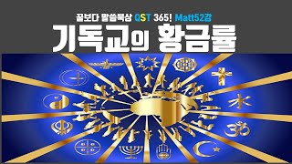 #449 산상수훈  꿀보다 말씀묵상QST 365 마태복음 52강: 기독교의 황금률