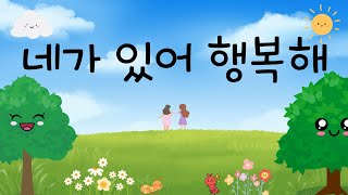 네가 있어 행복해 [추천동요] 초등학교 2학년 통합교과 교과서에 수록된 동요! 나를 행복하게 하는 것은 무엇일까요?