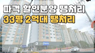 파격 할인분양 33평 2억대 경기도 미분양땡처리