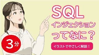 【初心者向け】3分！SQLインジェクションってなに？イラストで解説します