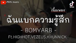 BOMYARB - ฉันแบกความรู้สึก Feat.   HIGHHOT ,VEZEUS ,KHUNNICK [เนื้อเพลง]