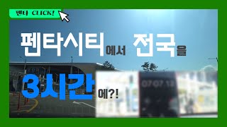 [펜타 CLICK!] 펜타시티에서 전국을 3시간에?!