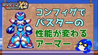 ロックマンX2　ソウルイレイザーのアーマーはそつなく強いのかもしれない（ゆっくり雑談・解説）【ロクメガ】