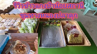 รีวิวข้าวแกงป้าน้อย สถานีชุมทางหนองปลาดุก