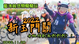 【藍洛絲悠閒騎騎玩】2022新玉門關自行車賽！快跟我來看看經典賽事的戰況吧！