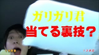 【Part7】ガリガリ君を当てる裏ワザを発見か！？『〇〇の当たり確率を調べてみた』