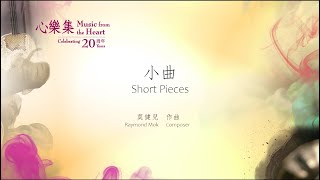 「心樂集」20周年系列 - 作品選輯  第十九集 - 莫健兒 -《小曲》