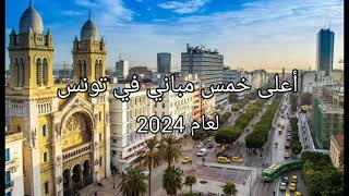 أعلى خمس مباني في تونس 2024