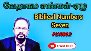 வேதாகம எண்கள்-ஏழு-Biblical Numbers- Seven-Ps.Yobu.R