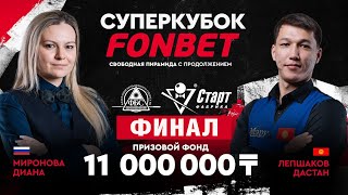 Миронова Д. (RUS) Лепшаков Д. (KGZ) Финал Суперкубок FONBET