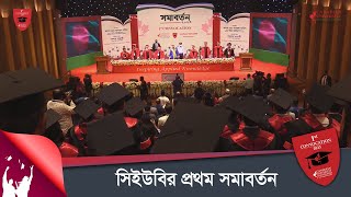 সিইউবির প্রথম সমাবর্তন, ওসমানী স্মৃতি মিলনায়তন থেকে সরাসরি | Canadian University of Bangladesh