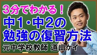 中１・中２の勉強の復習方法☆受験勉強との違いとは！？ （道山ケイ）