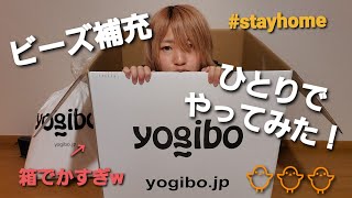 【復活！！】Yogiboに１人でビーズ補充してみたら、最悪の事態に！！