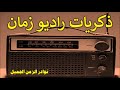 اذاعة القران الكريم من القاهرة -برنامج قطوف من حدائق الايمان - تقديم الاذاعى شحاته العرابى