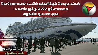 கொரோனாவால் கடலில் தத்தளிக்கும் சொகுசு கப்பல் - பயணிகளுக்கு 2,000 ஐபோன்களை வழங்கிய ஜப்பான் அரசு