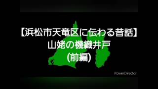 【浜松市天竜区に伝わる昔話】山姥の機織井戸(前編)