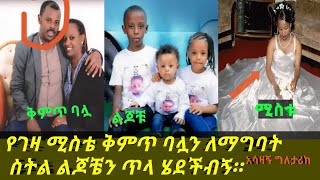 አሳዛኝ የዕርቅ ማዕድ የፍቅር ታሪክ '' የገዛ ሚስቴ ቅምጥ ባሏን ለማግባት ስትል ጥላ ሄደችብኝ'' ።  በእኔ የደረሰ በሌላ አይድረስ። የዕርቅ ማዕድ, Abel