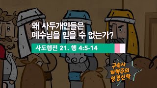 왜 사두개인은 예수님을 믿을 수 없는가?  [사도행전 21] 사도행전 4장 5-14절