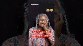 मैं 16 बरस की🤣🤣🤣 #shorts #ytshorts #shortsfeed #comedy420 #comedyshorts #viralshorts #funnyshorts