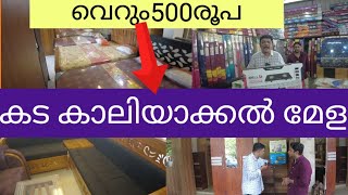 ബ്രഹ്മാണ്ഡ കട കാലിയാക്കൽ മേള|cheap and best quality furniture|furniture wholesale market