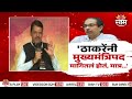 ठाकरेंनी मुख्यमंत्रिपद मागितलं होतं मात्र... devendra fadnavis on uddhav thackeray