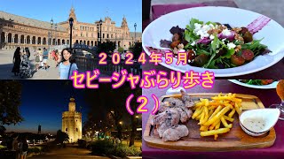 マユミさんのスペイン旅日記 3　#スペイン #madrid  #セビージャ   #セビリア   #スペイン旅行 #sevilla