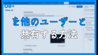 OTTER AIを他のユーザーと共有する方法