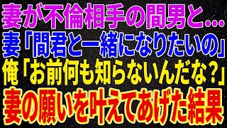 【離婚】妻が不倫相手の間男と妻「間君と一緒になりたいの」というので俺「お前何も知らないんだな？」と思い通りにさせてあげた結果…【修羅場】【朗読】【スカッと】