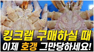 킹크랩 구매 전 반드시 시청하세요!