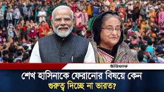 শেখ হাসিনাকে ফেরাতে ঢাকার অনুরোধকে কেন গুরুত্ব দিচ্ছে না ভারত? | Sheikh Hasina | India | Ittefaq