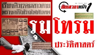 รุมโทรม ประวัติศาสตร์ #คืนบาปพรหมพิราม | ย้อนเวลาหน้า 1 | Thairath Online