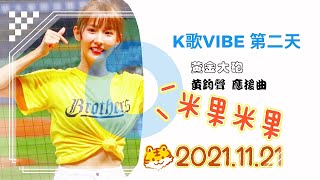 【激かわ】中信兄弟 K歌VIBE 黃金大砲黃鈞聲應援曲【粿粿】—211121