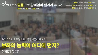 2025.01.19. 주일학교 예배: 보좌의 능력이 어디에 먼저?(창 1:27)