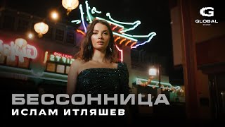 Ислам Итляшев - Бессонница (Премьера 2025)