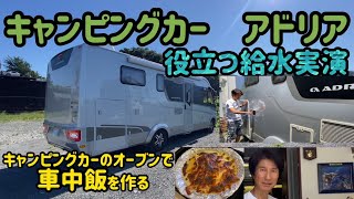 キャンピングカーアドリア、役立つ給水実演\u0026オーブン車中飯を作る　自宅駐車場で車中泊