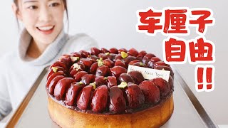 朴 实 无 华 ！100颗车厘子塔，实现车厘子自由 | Cherry Tart Recipe| JoyceBakery