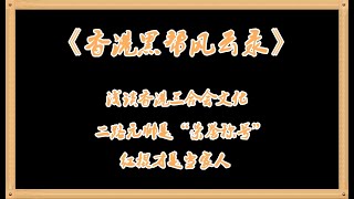 《香港黑帮风云录》浅谈香港三合会文化：二路元帅是“荣誉称号”，红棍才是当家人