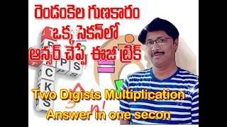 ఒక్క సెకన్లో రెండంకెల గుణకారం ఆన్సర్  multiplication answer in one secon