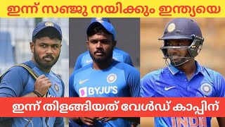 ഇന്ന് സഞ്ജു നയിക്കും ഇന്ത്യയെ #sanjusamson #cricketupdate #rohithsharma #indiasrilanka #t20