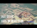 美食家船长cy之【all blue】系列 005 家里的仇敌