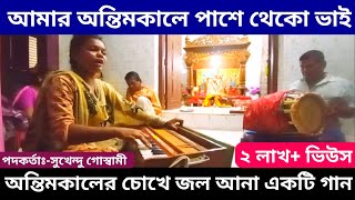 আমার অন্তিমকালে পাশে থেকো ভাই, কৃষ্ণনামের সুধা দিয়ে করিও বিদায় || ভজন গান || কৃষ্ণনাম গান ||