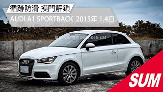 【SUM中古車】AUDI A1 2013年 摸門解鎖 循跡防滑 YES認證 桃園市 #皇斌汽車