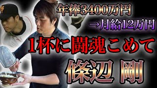 【プロ野球】0からの再スタート… プライドを捨てうどんに人生を懸けた男の物語 Ⅱ 條辺剛