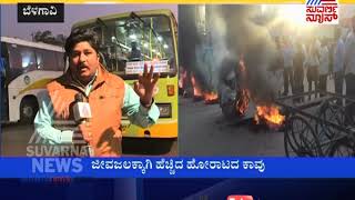 Mahadayi Issue : Belagavi City Completely Shut Down, Hits Normal Life | ಬೆಳಗಾವಿ ಬಂದ್...!!