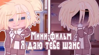 ‼️Озвучка‼️[мини фильм] „Я даю тебе шанс” //Яой// ||гача лайф||