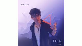 Link 林沛儒【蚊子】歌詞版MV