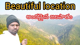 beautiful location ఈ అందమైన జలపాతం బాగుంది