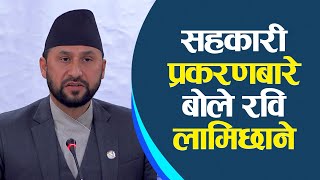 सहकारी प्रकरणदेखि दुर्गा प्रसाईंबारे गृहमन्त्री लामिछानेले गरे खुलासा, कसैलाई नछाड्ने !||Rabi ||